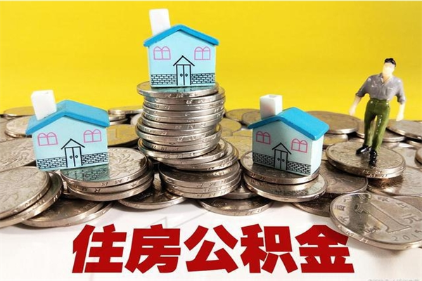 涿州住房公积金如何一次性提（公积金一次性提完怎么提）