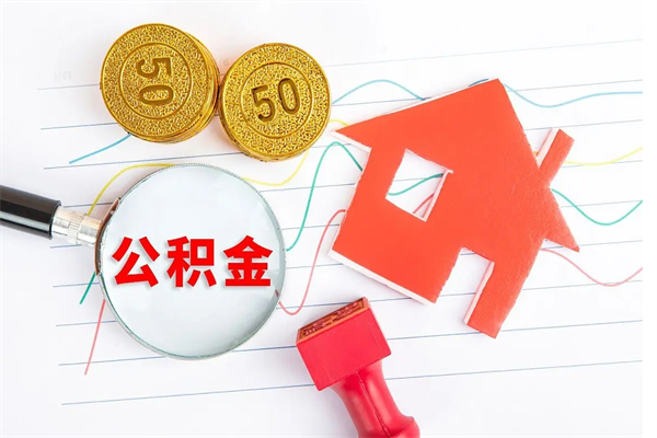 涿州住房公积金如何一次性提（公积金一次性提完怎么提）